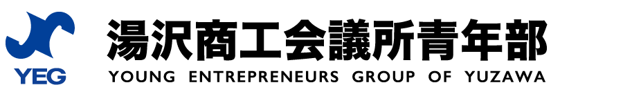 湯沢商工会議所青年部 | 湯沢YEG | 公式サイト